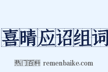 喜晴应诏组词是什么意思的图片